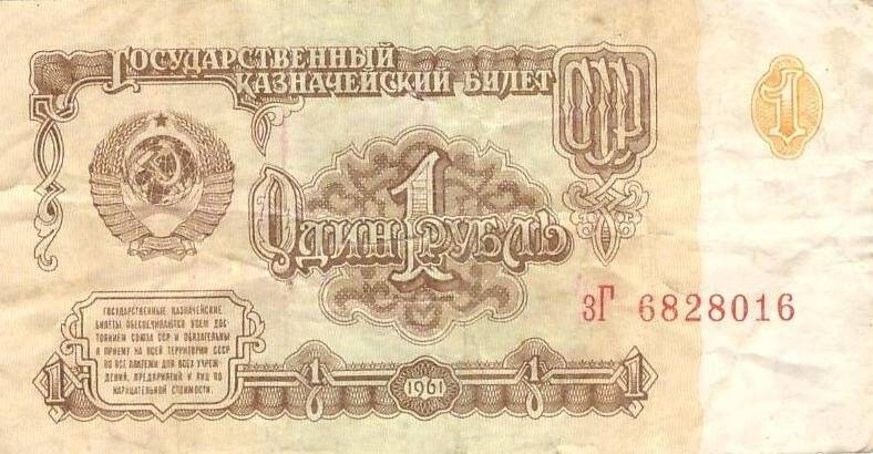 Денежный знак. Билет государственный казначейский достоинством 1 рубль. № зГ 6828016, из комплекта