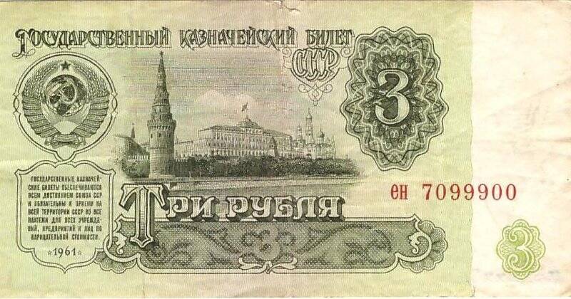 Денежный знак. Билет государственный казначейский достоинством 3 рубля. № ен 7099900, из комплекта