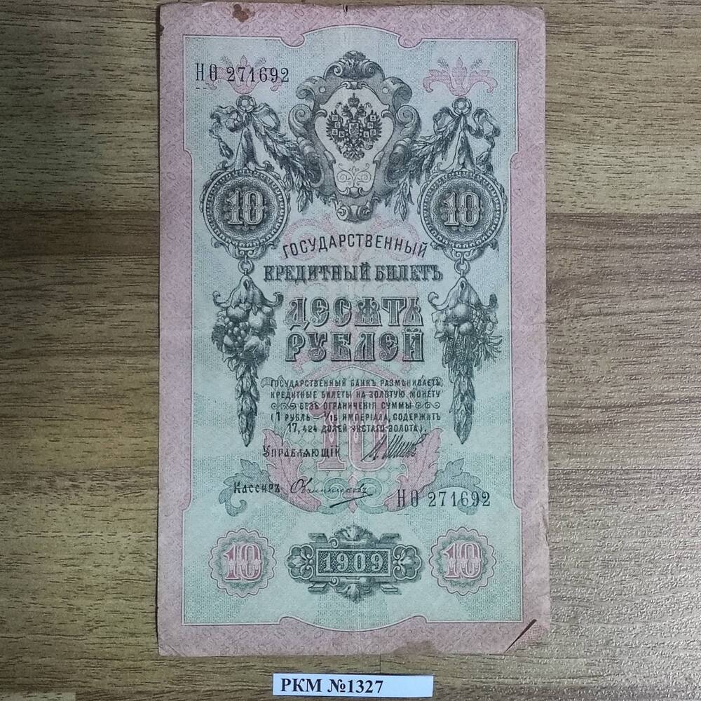 Деньги бум.  Десять рублей. 1909 г.