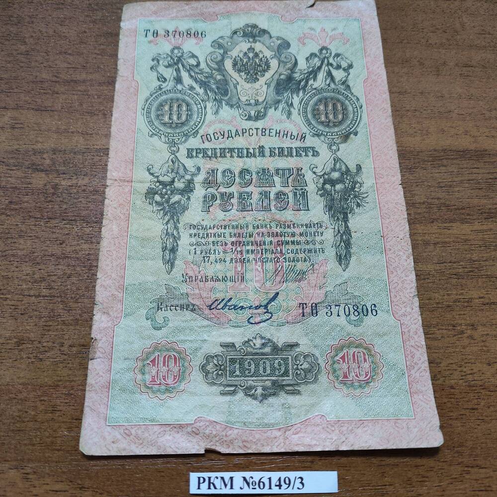 Государственный кредитный билет 10 руб, 1909 г.