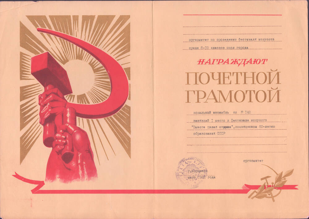Почетная грамота вокального ансамбля СШ №140, занявшего Iместо в фестивале искусств «Вместе целая страна», посвященном 60-летию образования СССР.