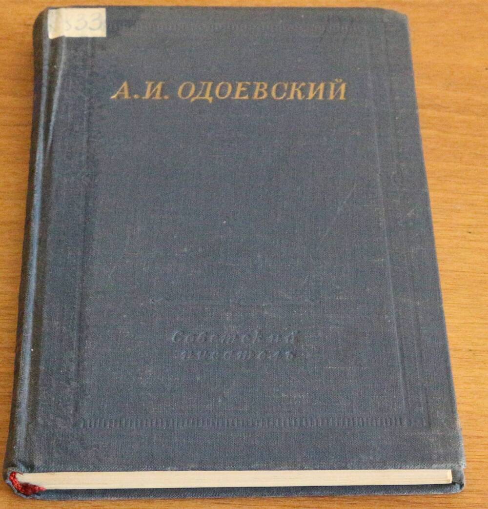 Книга. А. И. Одоевский