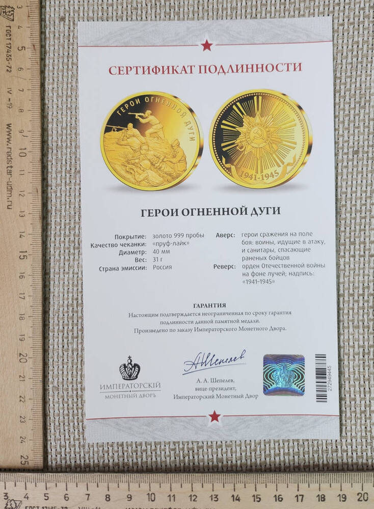 Сертификат подлинности Медали «Герои огненной дуги»