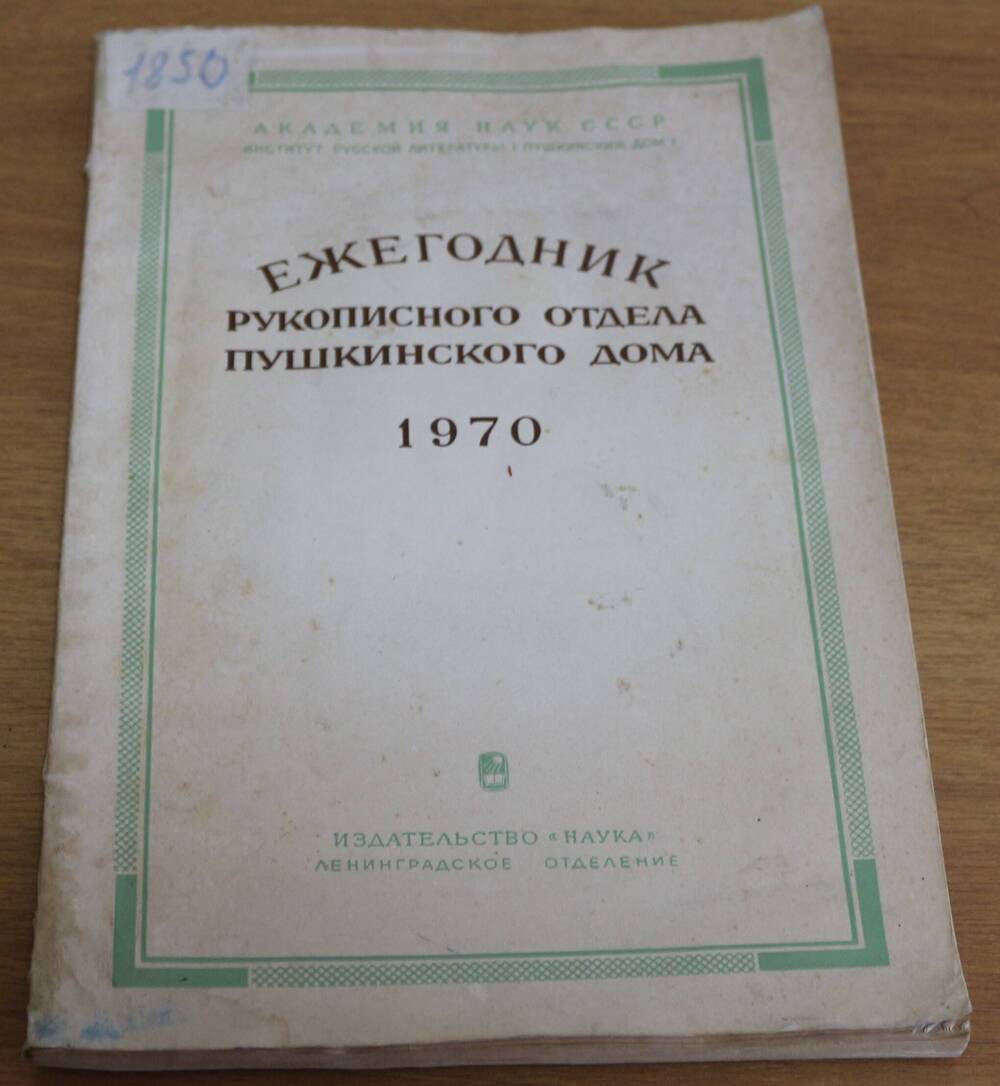 Книга.  Ежегодник рукописного отдела Пушкинского дома