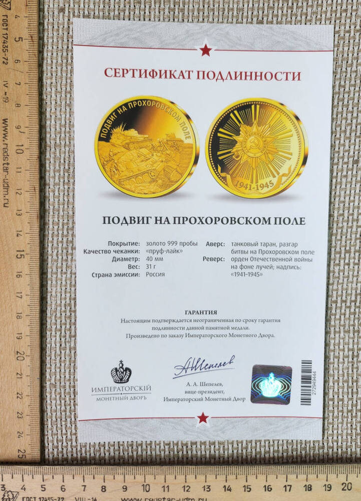 Сертификат подлинности Медали «Подвиг на Прохоровском поле». 