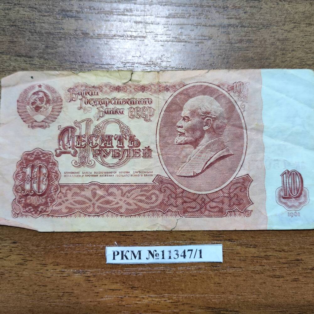 Билет государственного банка СССР. Достоинством 10 рублей.