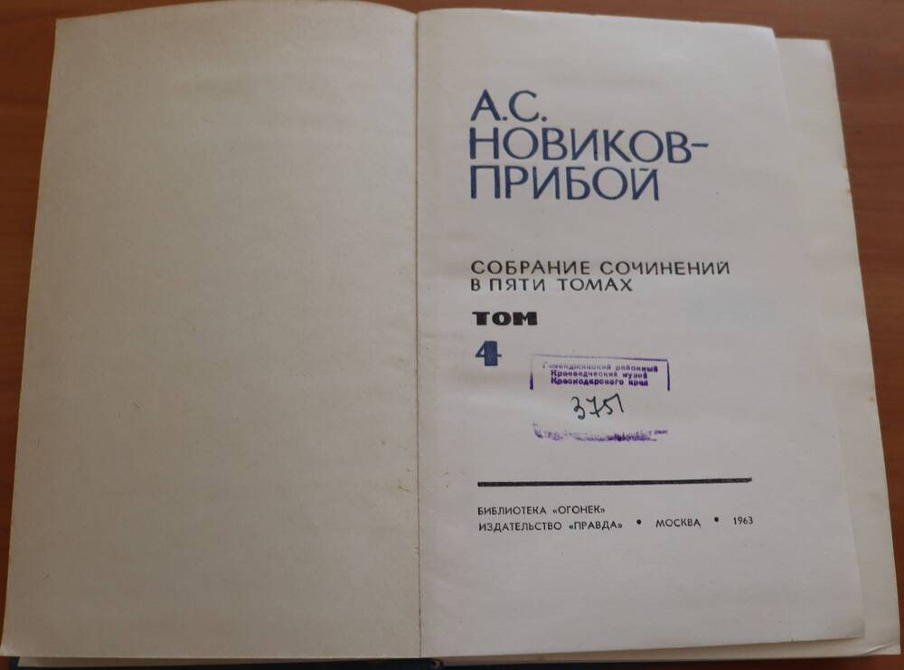 Книга. А. С. Новиков-Прибой