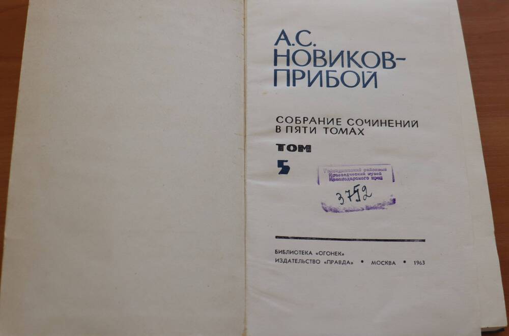 Книга. А. С. Новиков-Прибой