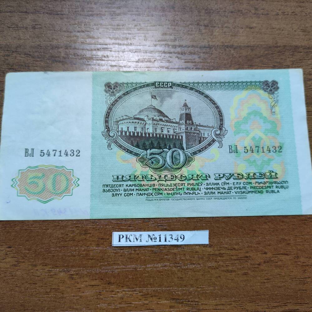 Билет государственного банка СССР. Достоинством 50 рублей.