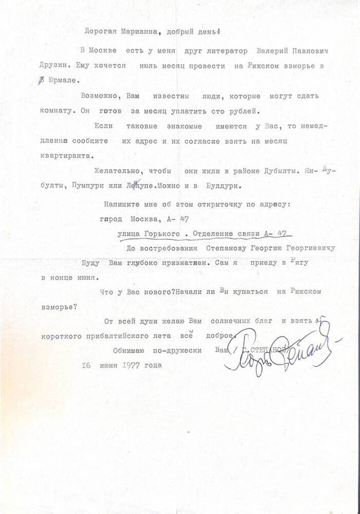 Письмо Г. Г. Степанова, адресованное ученице Марианне Озолине в Ригу. 16 июня 1977 г. 