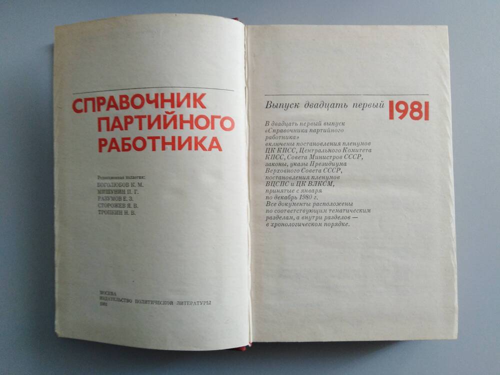 Книга «Справочник партийного работника» выпуск 21
