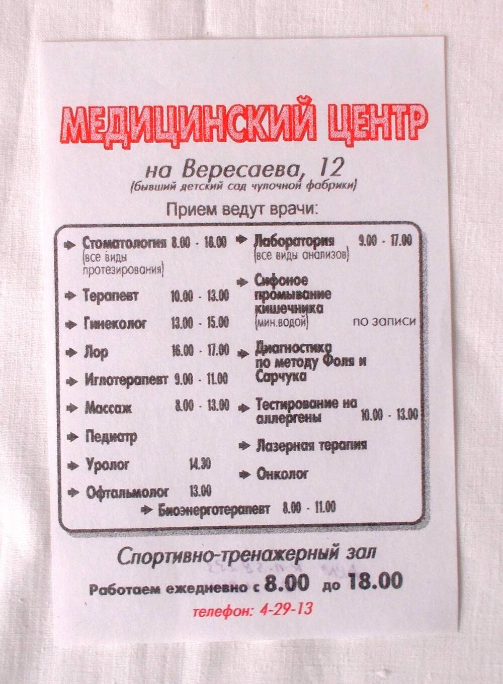 Объявление рекламное «Медицинский центр на Вересаева, 12». 2002 г.