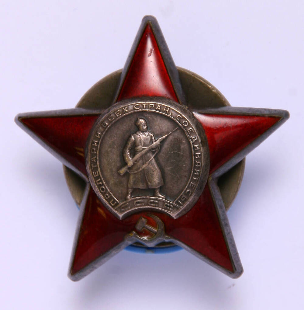 Орден «Красной Звезды» № 2616683  Азаркина Владимира Павловича
