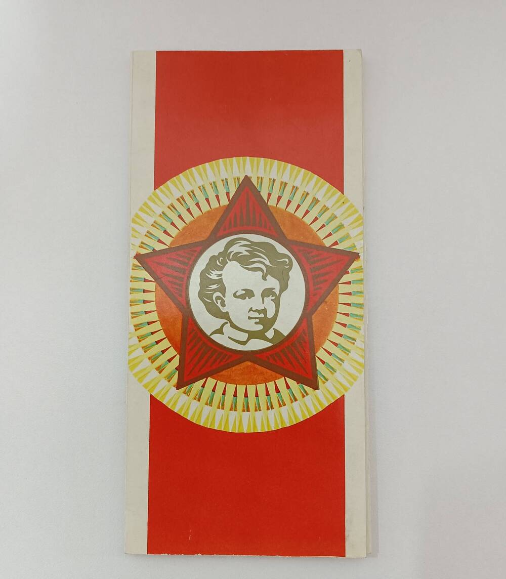 Открытка-буклет, поздравительная, со вступлением в октябрята. Издательство Плакат. Москва, 1984 год.