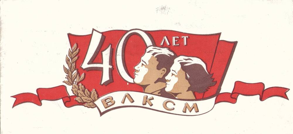 Билет пригласительный
С. И. Сакулину от Балашовского горкома ВЛКСМ на 
торжественный пленум в честь 40-летия комсомола