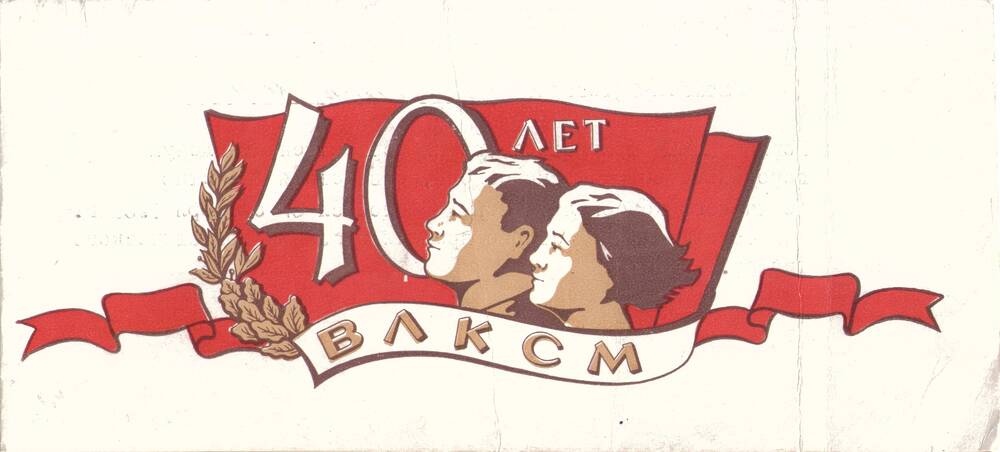 Билет пригласительный
М. Н. Курепиной от Балашовского горкома ВЛКСМ 
на торжественный пленум в честь 40-летия 
комсомола