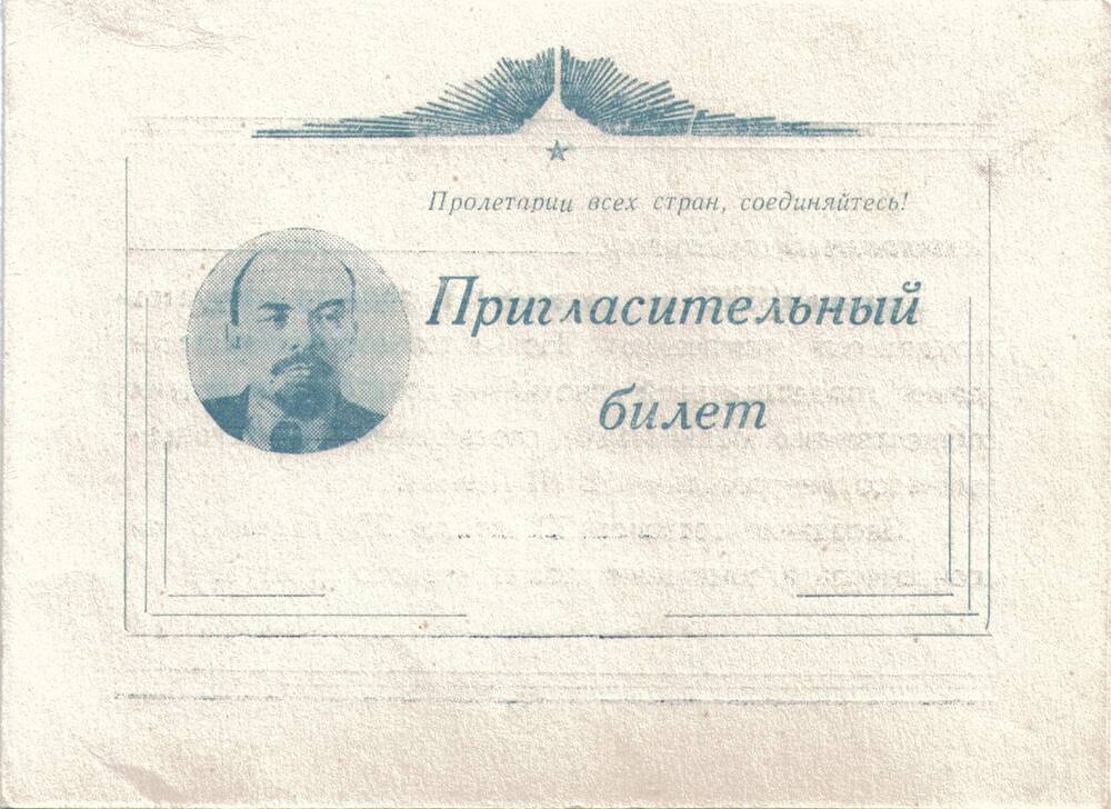 Билет пригласительный
от Балашовского горкома КПСС и исполкома 
горсовета на торжественное заседание в честь 89-й
годовщины со дня рождения В. И. Ленина