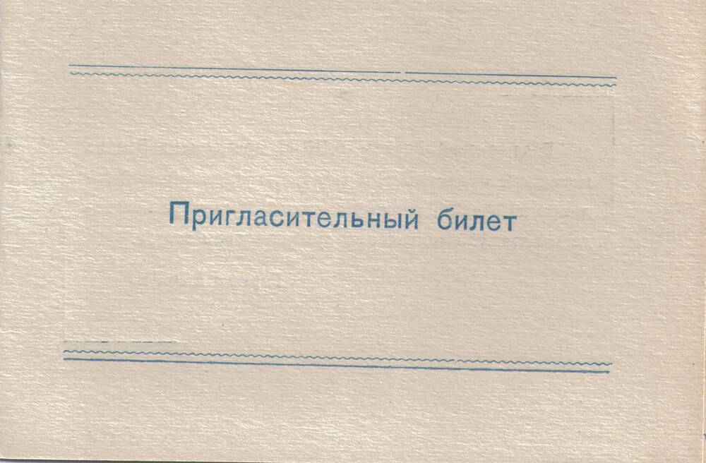 Билет пригласительный
от Балашовского городского комитета ВЛКСМ
на городской вечер, посвященный 42-летию ВЛКСМ