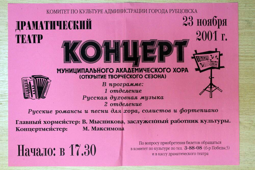 Афиша концерта муниципального академического хора. 23.11.2001. Подлинник.