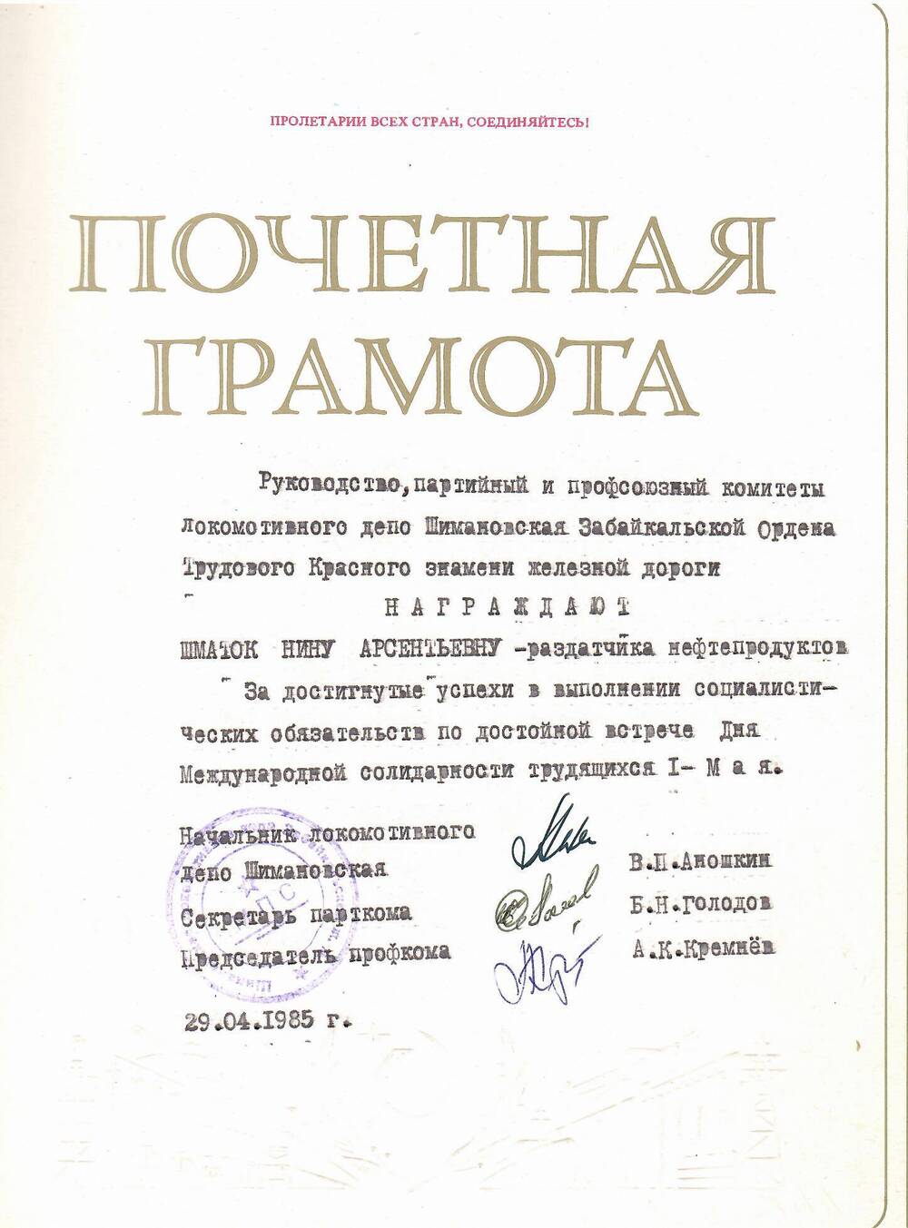 Грамота почётная Шматок Нине Арсентьевне за достигнутые успехи в выполнении социалистических обязательств