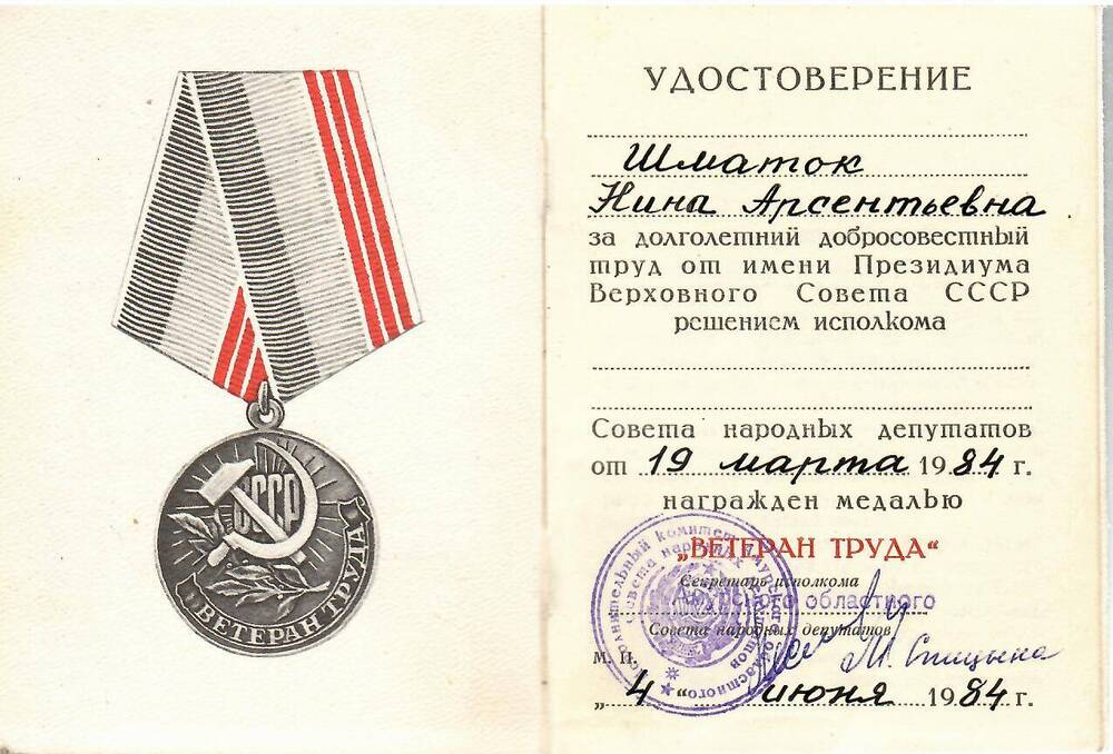 Удостоверение к медали Ветеран труда на имя Шматок Нины Арсентьевны