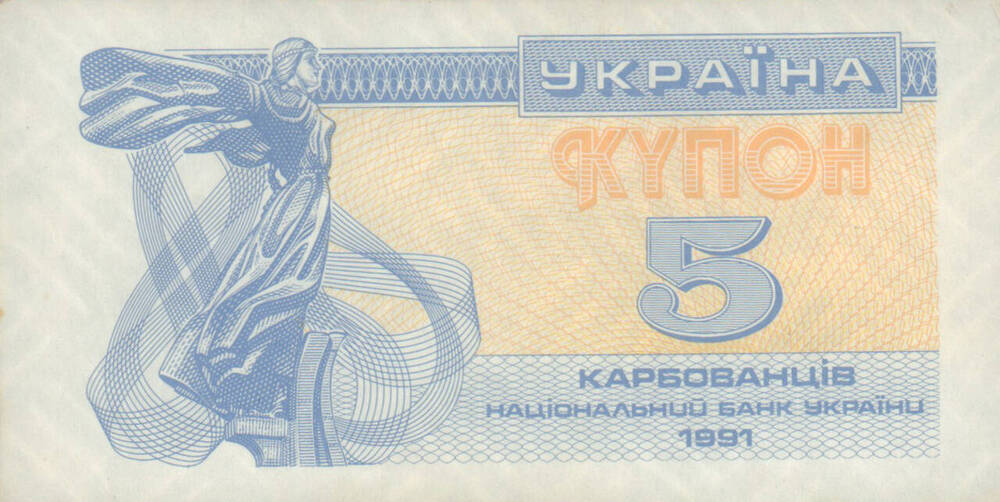 Денежный знак. Купон достоинством 5 карбованцев. Национальный банк Украины.