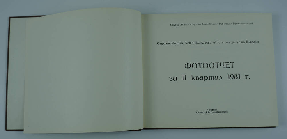 Фотоальбом «Отчет за 2 квартал 1981 г. Строительство Усть-Илимского ЛПК и г. Усть-Илимска»
