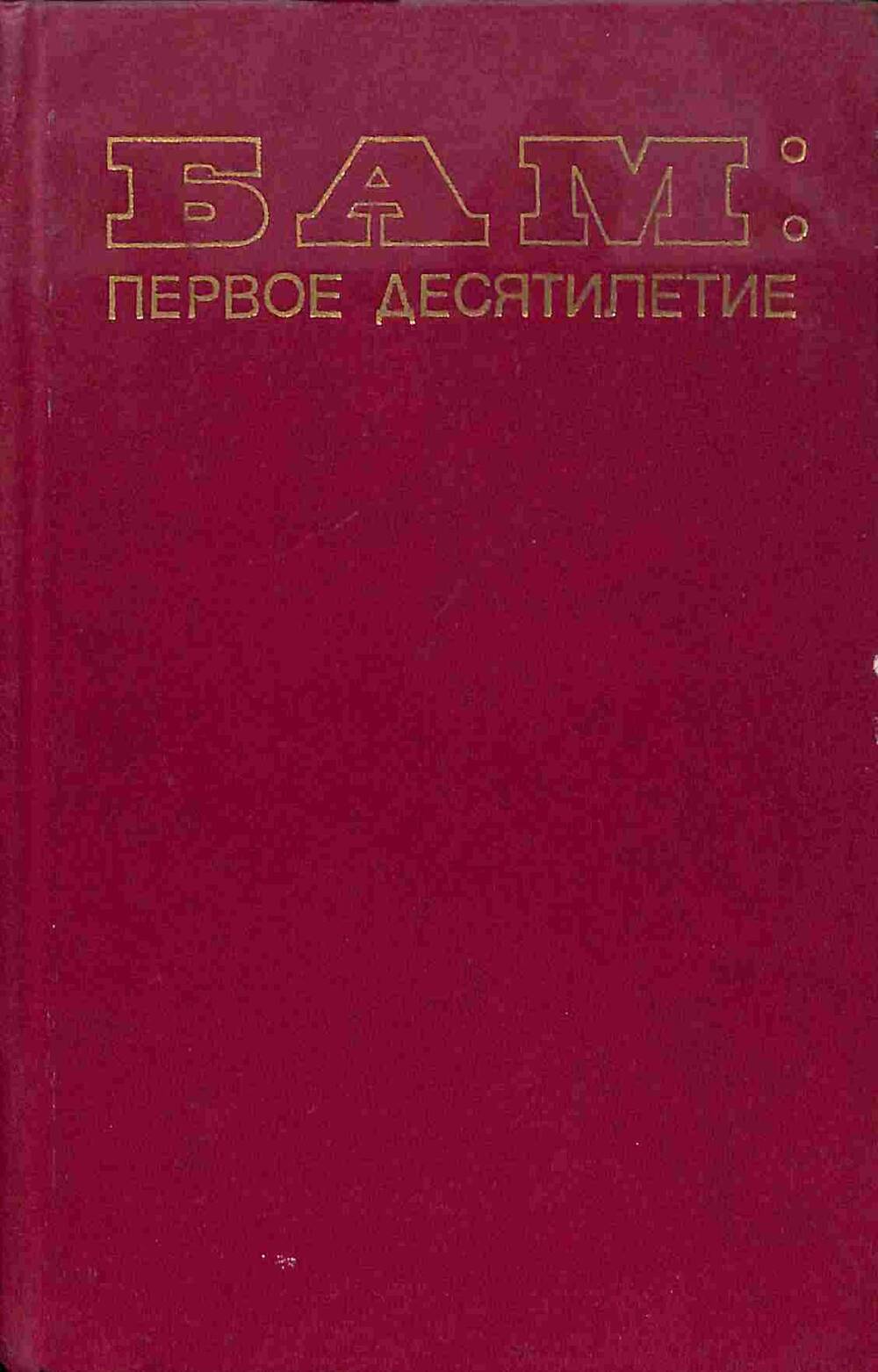 Книга. БАМ: первое десятилетие. Новосибирск. 1985 год