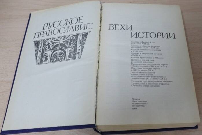 Книга. Русское православие: вехи истории