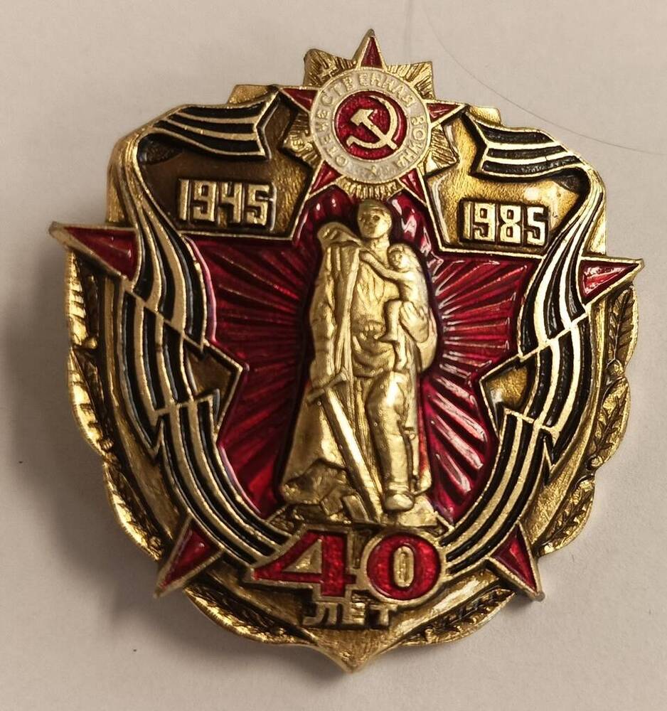 Знак  40 лет Победы в ВОВ