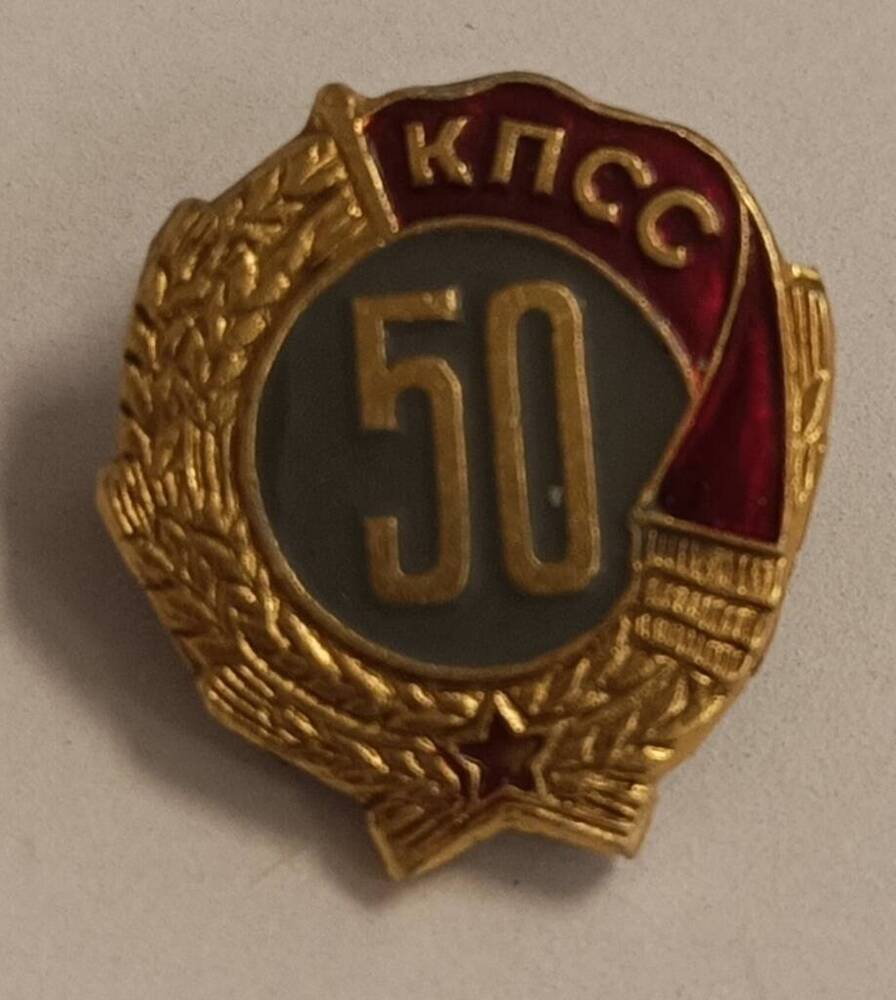Знак  50 лет в КПСС