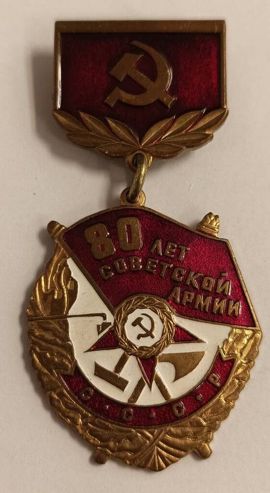 Знак юбилейный 80 лет Советской армии