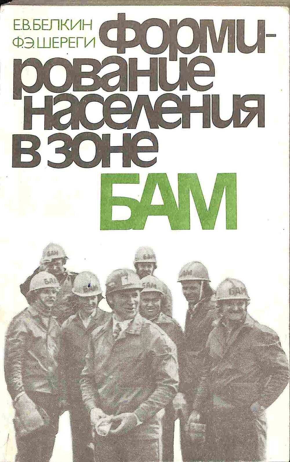Книга. Е.В.Белкин, Ф.Э. Шереги. Формирование населения в зоне БАМ. Москва. 1985 год