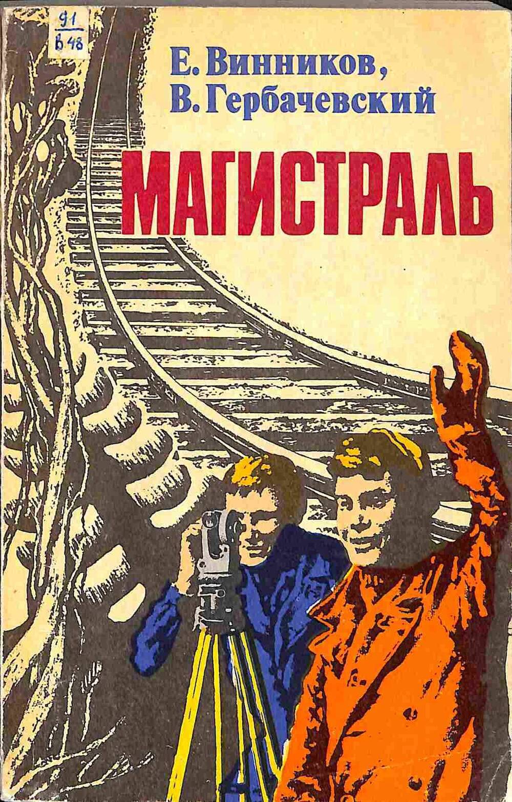 Книга. Е.Винников, В.Гербачевский. Магистраль. Москва. 1975 год