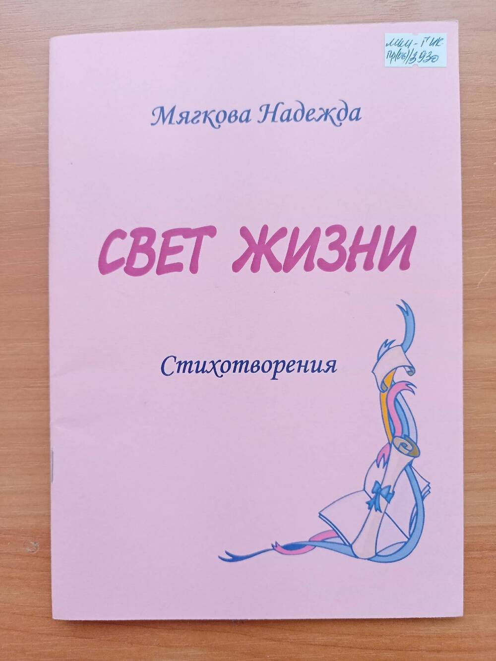 Книга Мягкова Н. «Свет жизни. Стихотворения». 2009 г.56 с.