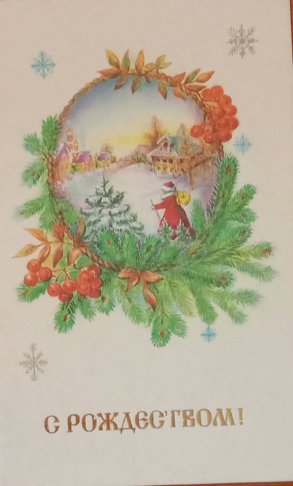 Почтовая открытка С Рождеством !