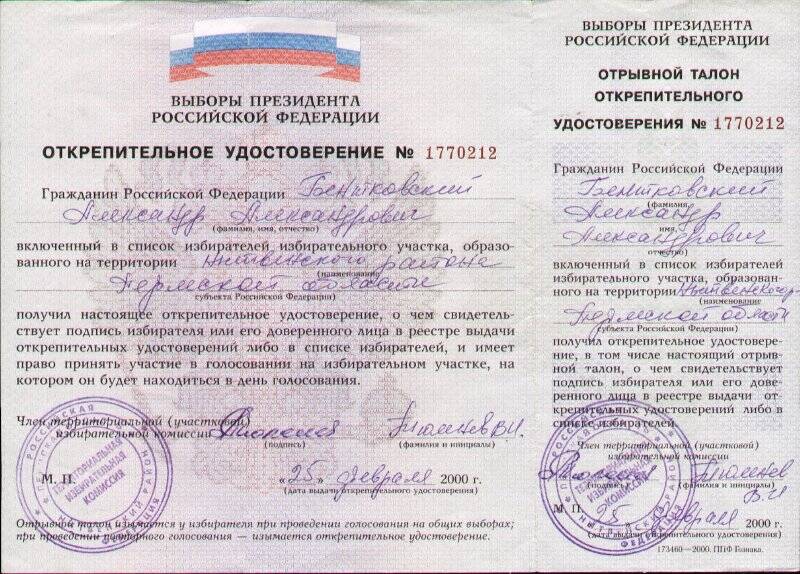 Документ. Удостоверение открепительное № 1770212 Бентковского Александра Александровича.