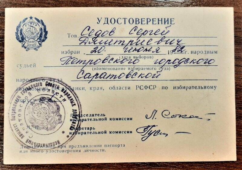 Удостоверение  Седова Сергея Дмитриевича председателя Петровского городского суда Саратовской области в том что он выбран народным судьёй