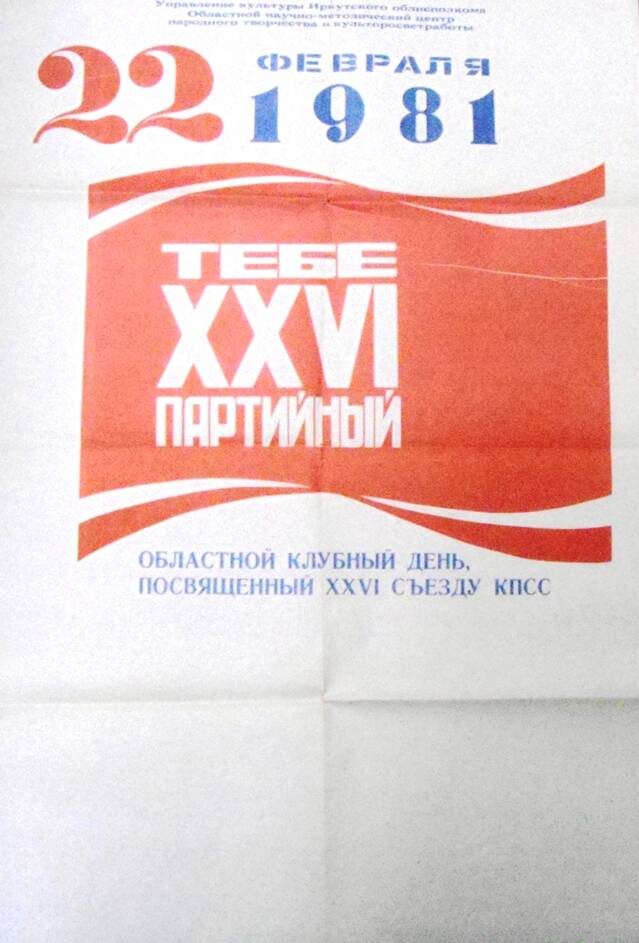 Плакат 22 февраля 1981г.- областной клубный день, посвященный XXVI съезду КПСС.