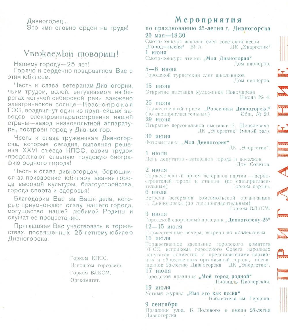 Программа празднования 25-летия Дивногорска. 1982 г.
