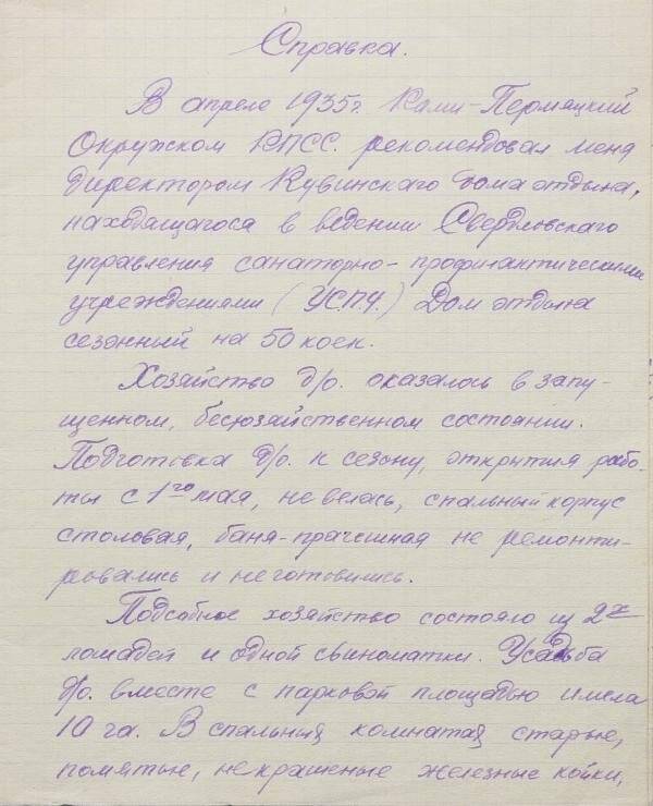 Воспоминания (справка) Чудинова Александра Дмитриевича о работе в Кувинском доме отдыха.