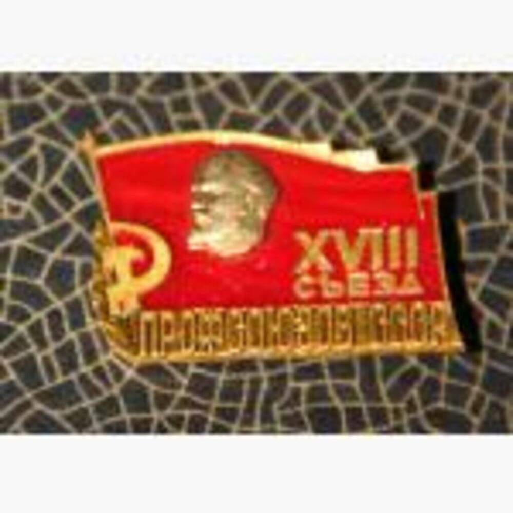 Знак нагрудный XVIII съезд советских профсоюзов