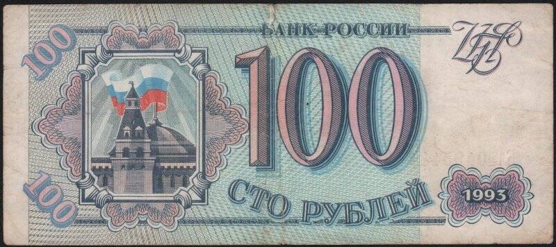 Билет государственный казначейский  банка России номиналом 100 рублей образца 1993 года