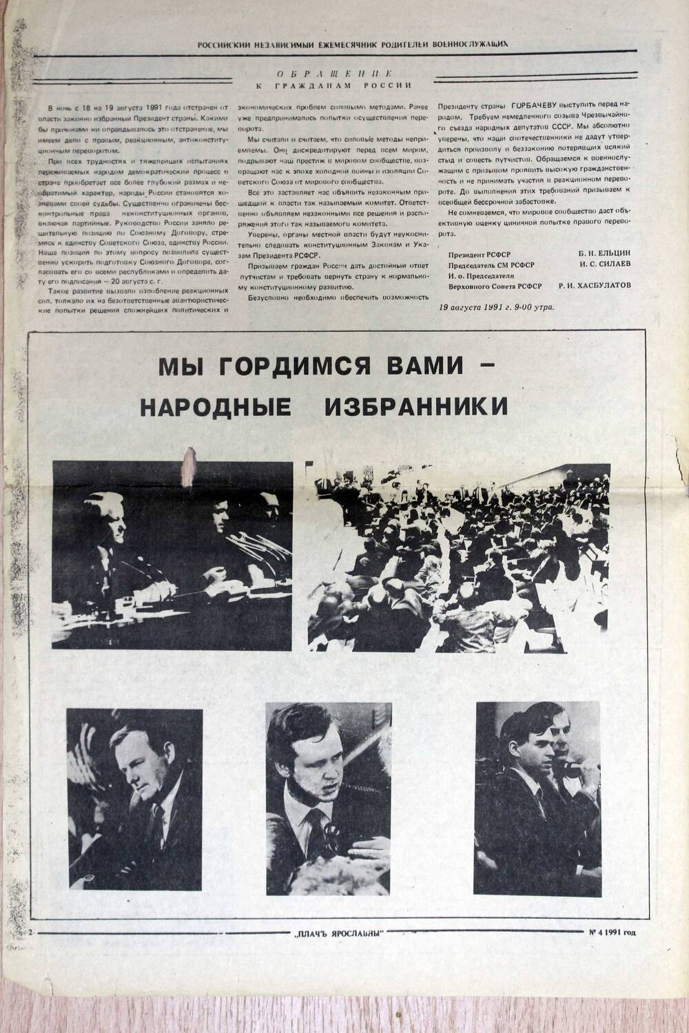 Газета Плачь Ярославны № 4 за 1991 год. Подлинник.