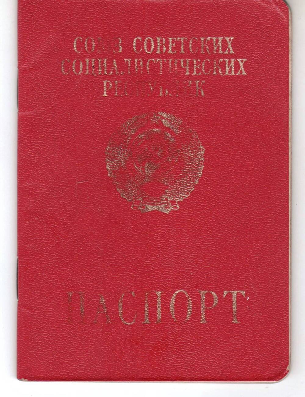 Паспорт СССР для выеза за границу Кондратюк Геннадия Владимировича