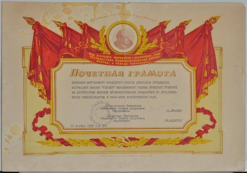 Грамота почетная колхозу «Гигант» Половинского района за высокие показатели по продуктивности животноводства в 1955-1956 хозяйственном году.