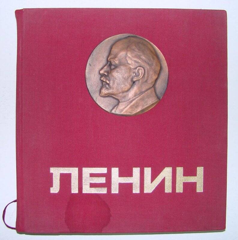 Книга. Альбом «Ленин». 1870-1924. Издательство политическая литература. Москва.