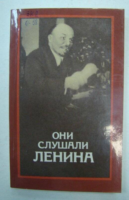 Книга. «Они слушали Ленина». Издательство политической литературы. Москва.