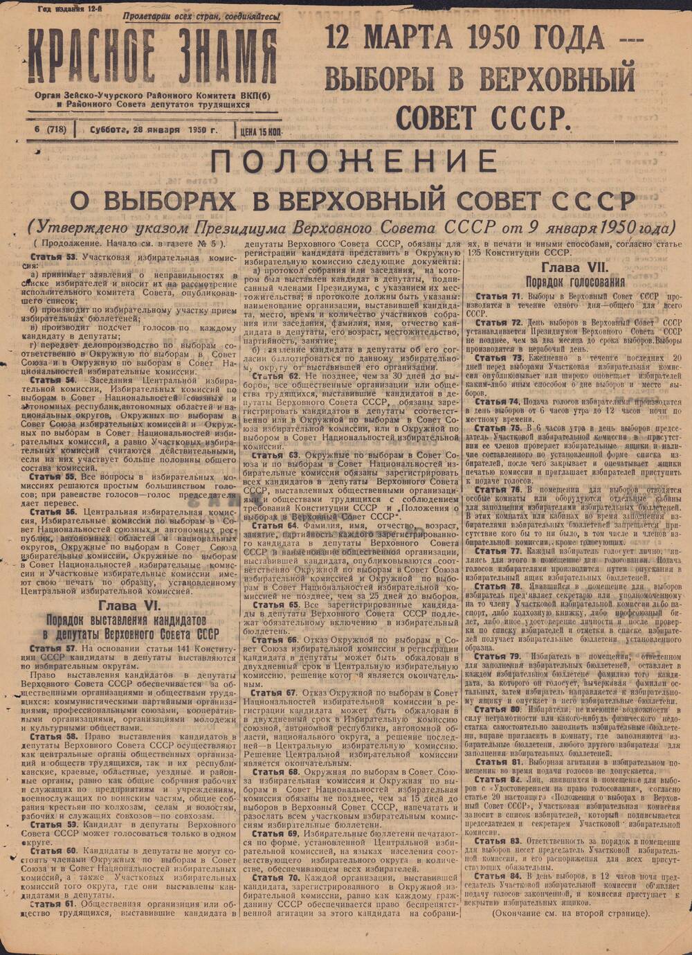 Газета Красное знамя №6 (718) от 28 января 1950 года.