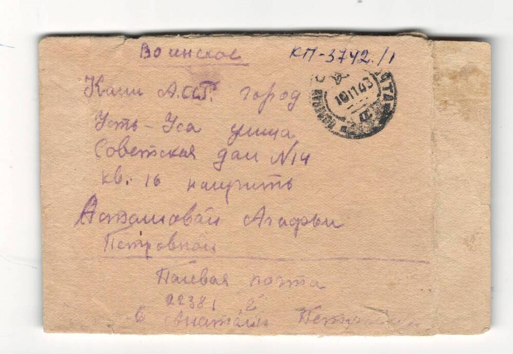 Конверт полевой почты на адрес Осташовой Агафьи Петровне